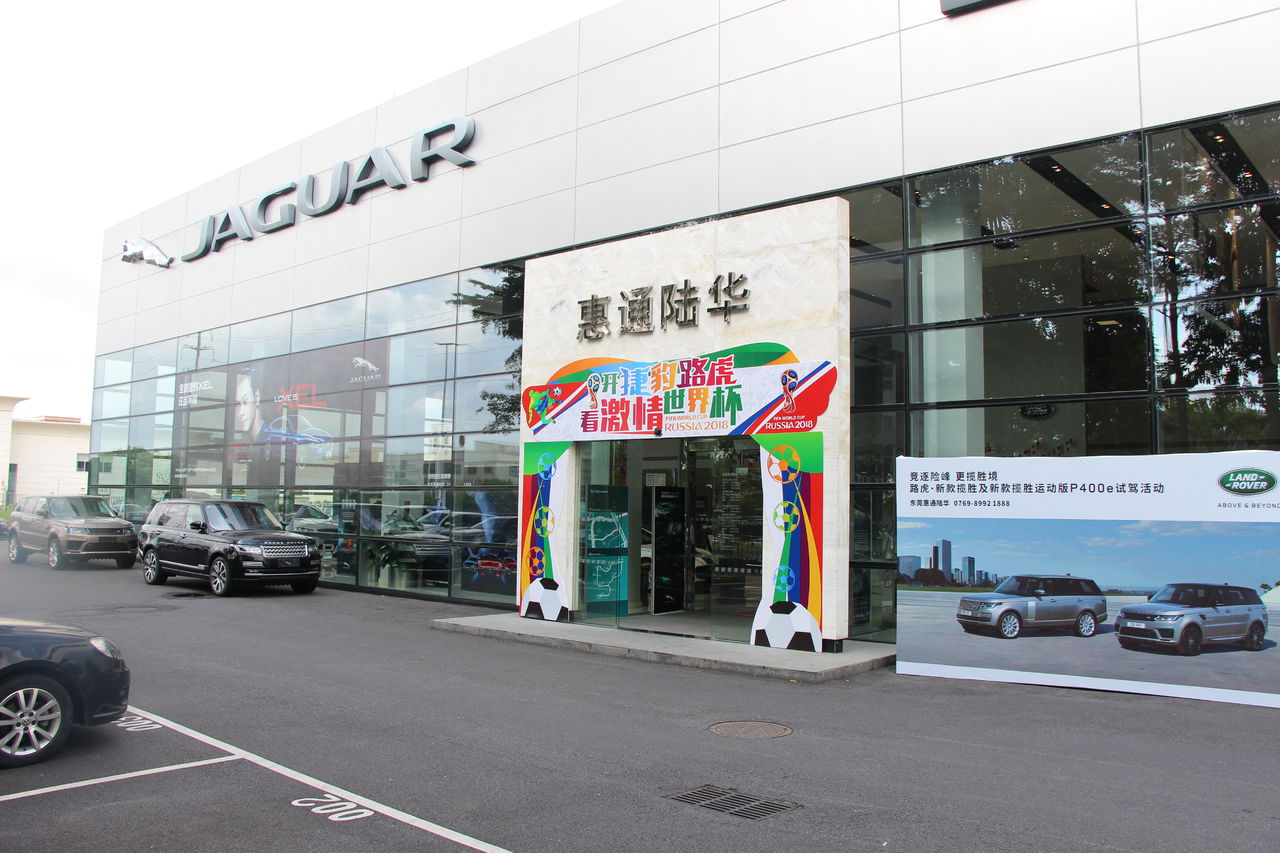 东莞惠通陆华汽车销售服务有限公司