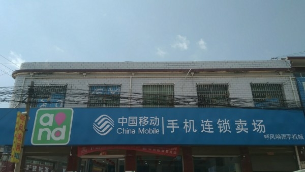 社旗县下洼镇中国移动手机连锁卖场(通政街店)