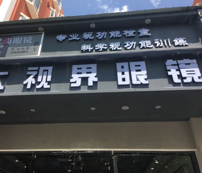 大世界眼镜店(鹿城南路店)