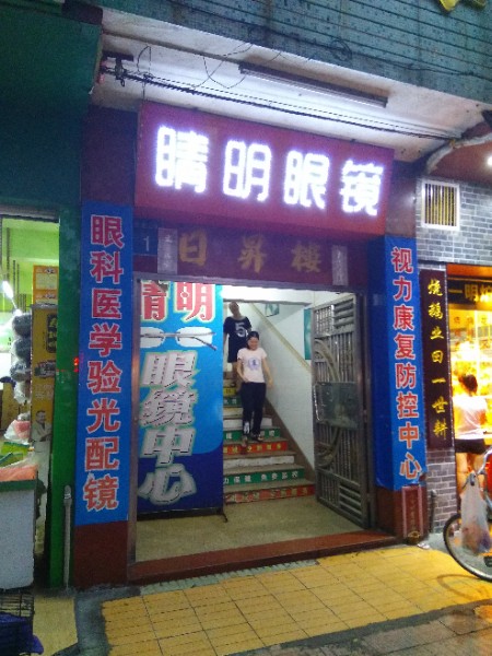 睛明眼镜(荷花二街店)