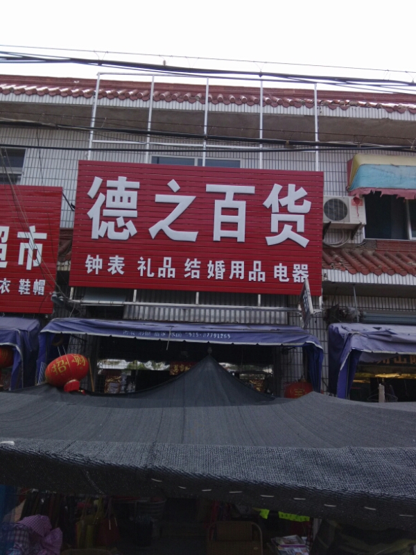 德之百货