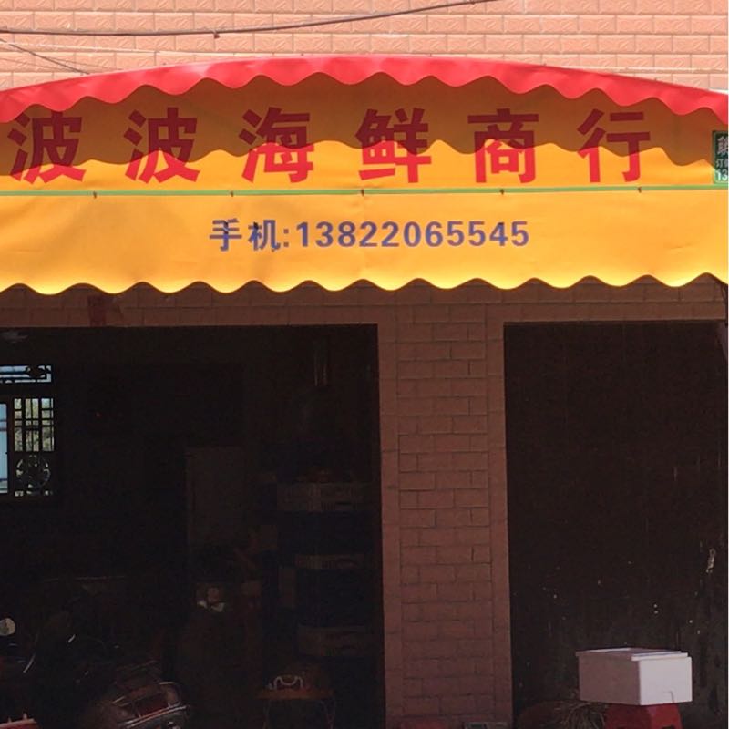 波波海鲜商行