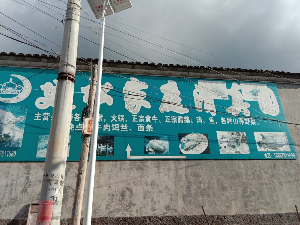 建松家庭清真园