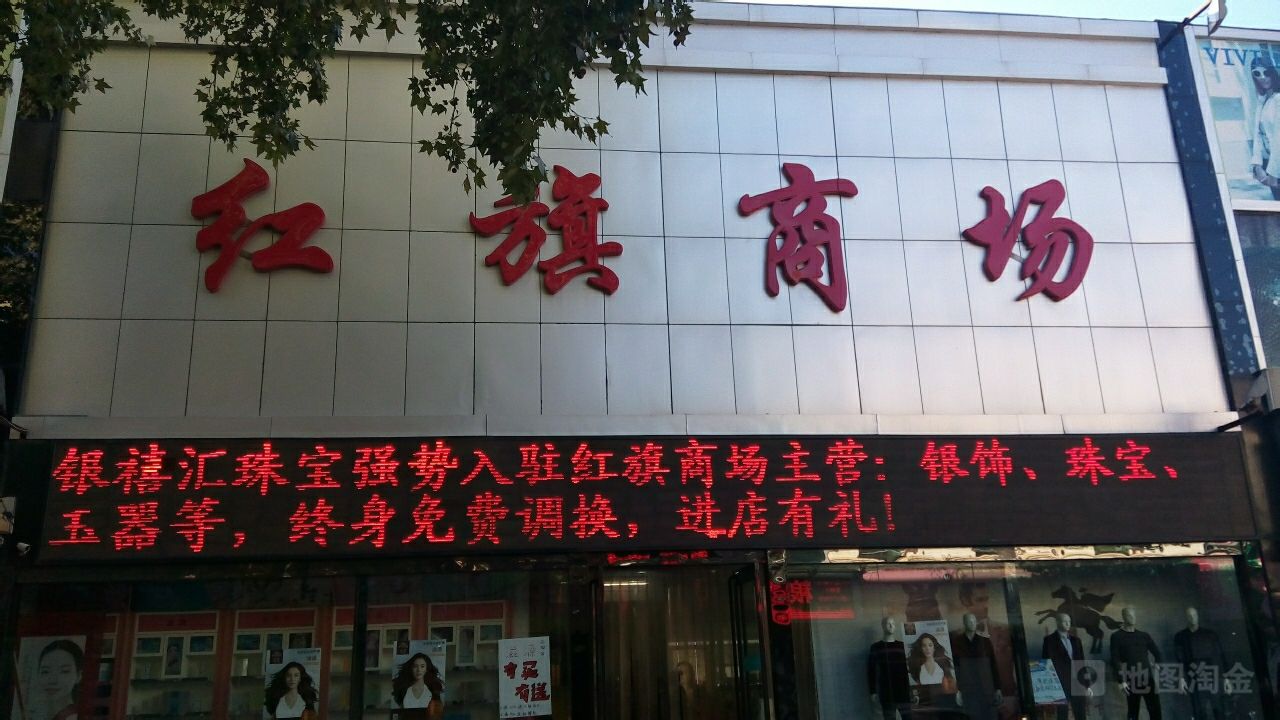 红旗商场(梅杏南路店)