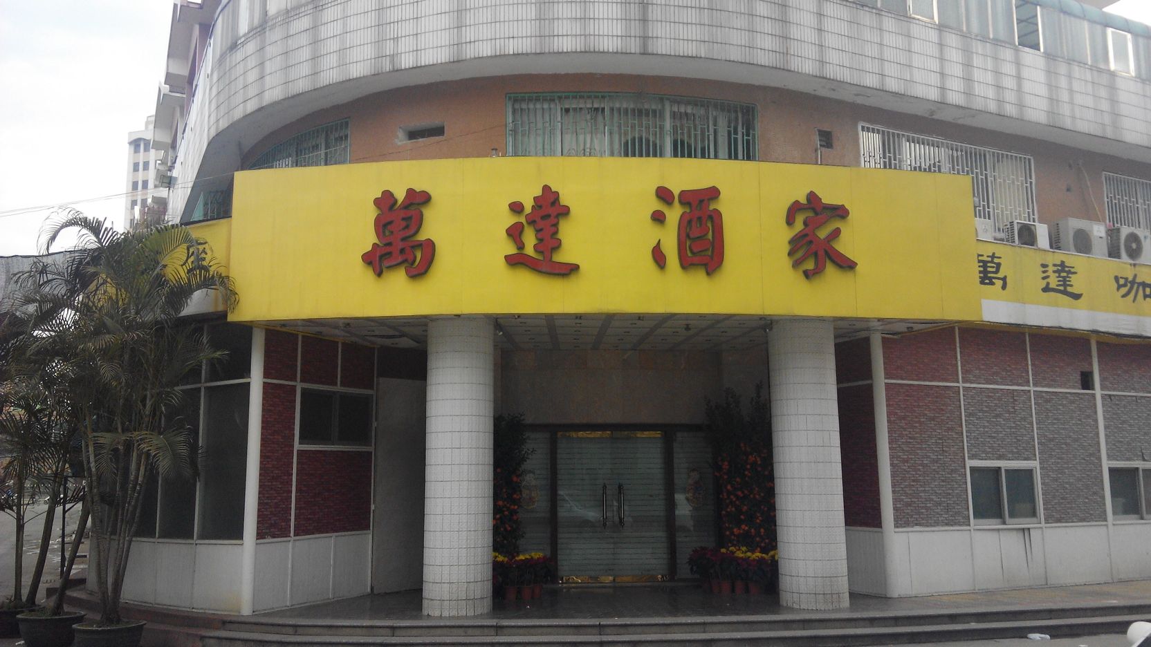 万达酒店(新洋路店)