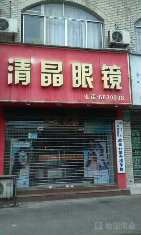 清晶眼镜(泉口路店)