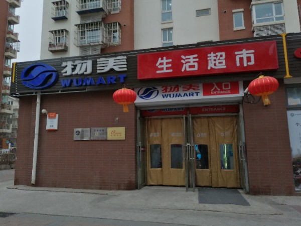 物美超市市(石门营店)