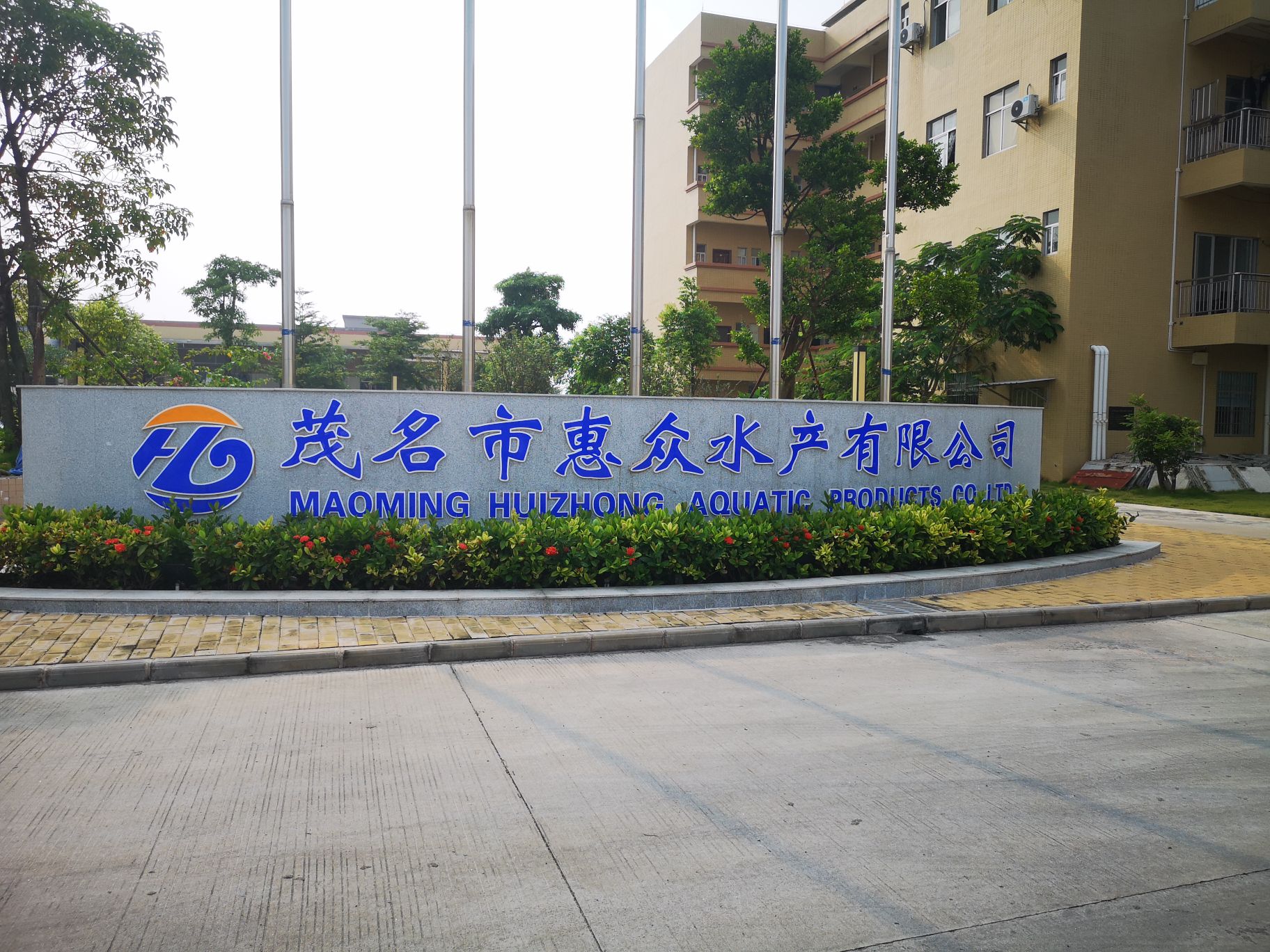 茂名市惠众水产有限公司