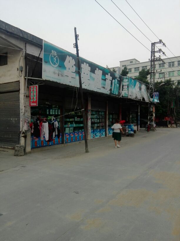 华荣超市(信东路店)