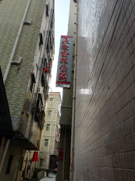 永华青年公寓(竹尾田综合市场店)