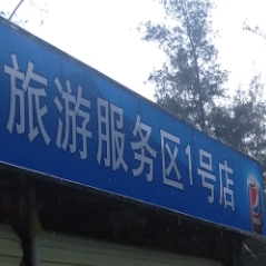 黄金海岸旅游服务区-一号场