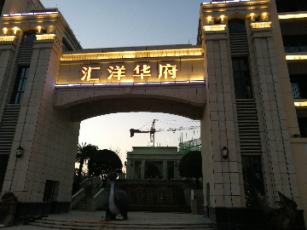 汇洋华府