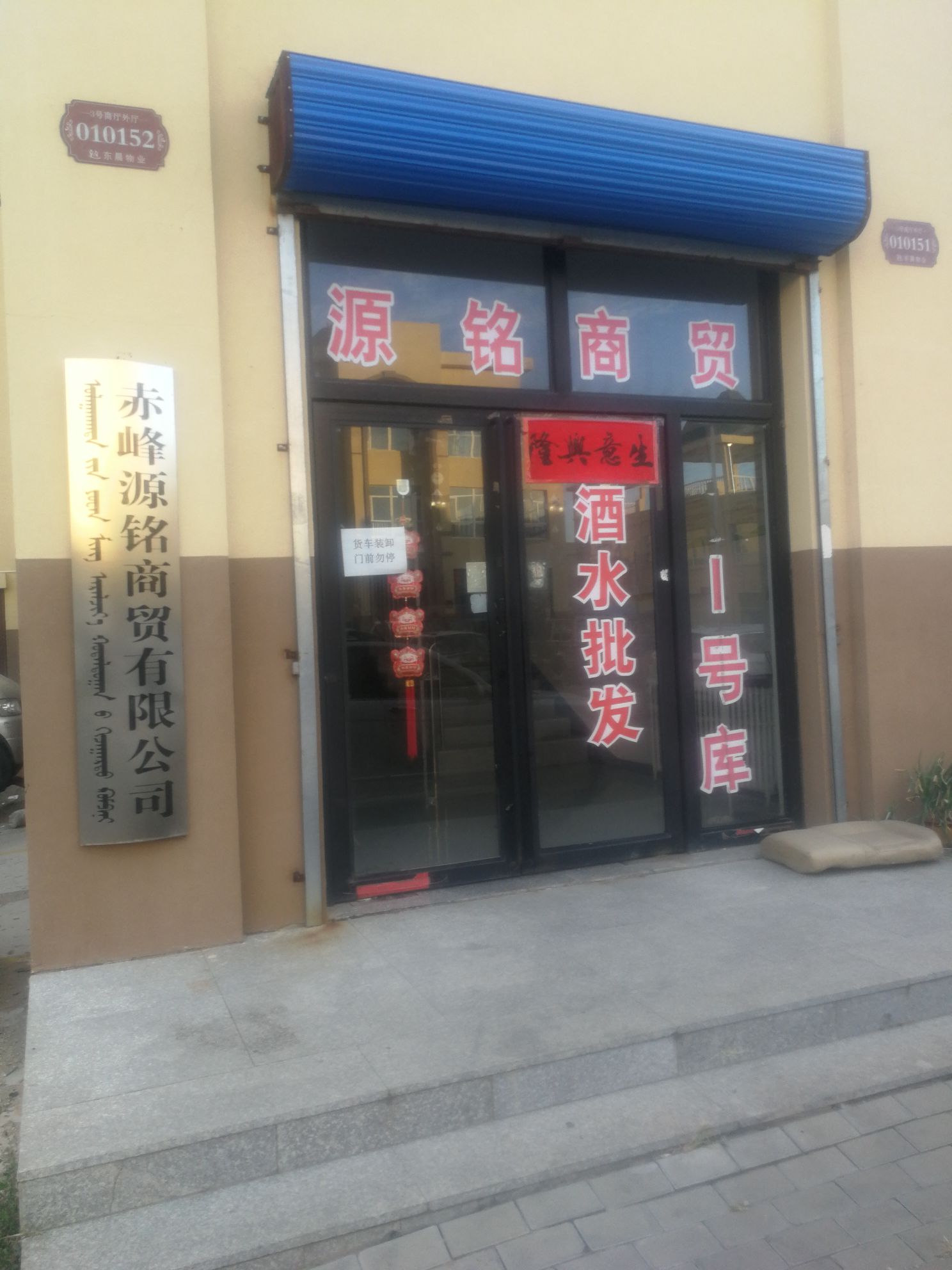 赤峰市源铭商贸有限公可
