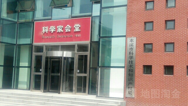 中国药都科学家会馆