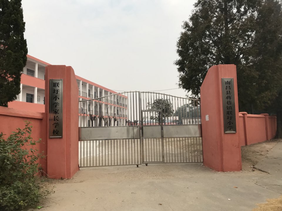 南昌县蒋巷镇联圩小学