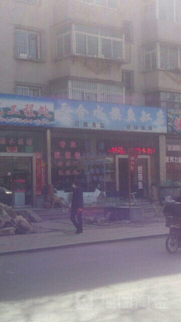 天合水族鱼店
