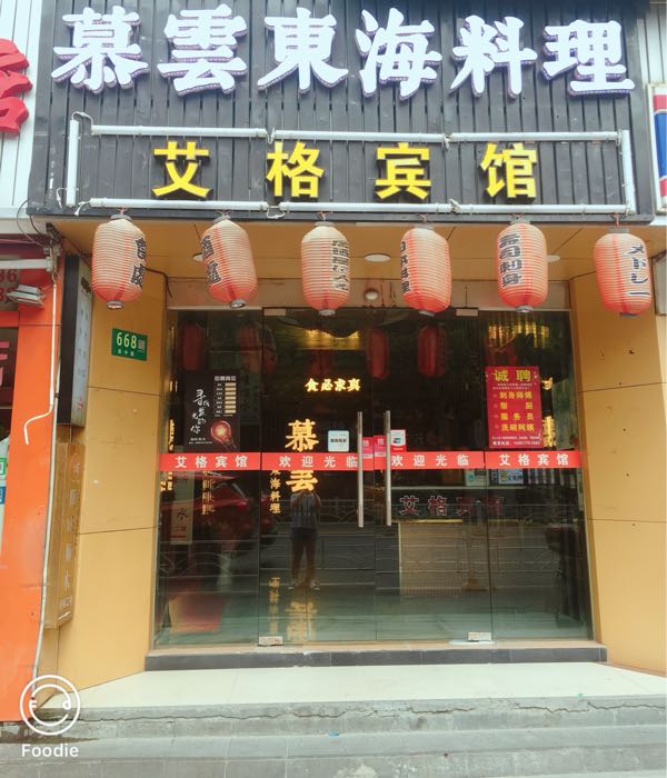 慕雲·熟成烧鸟&螃蟹料理(虹桥店)