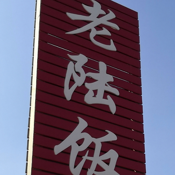 龙川老陆饭店