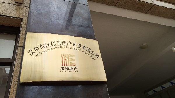 汉中市汉和房地产开发有限公司
