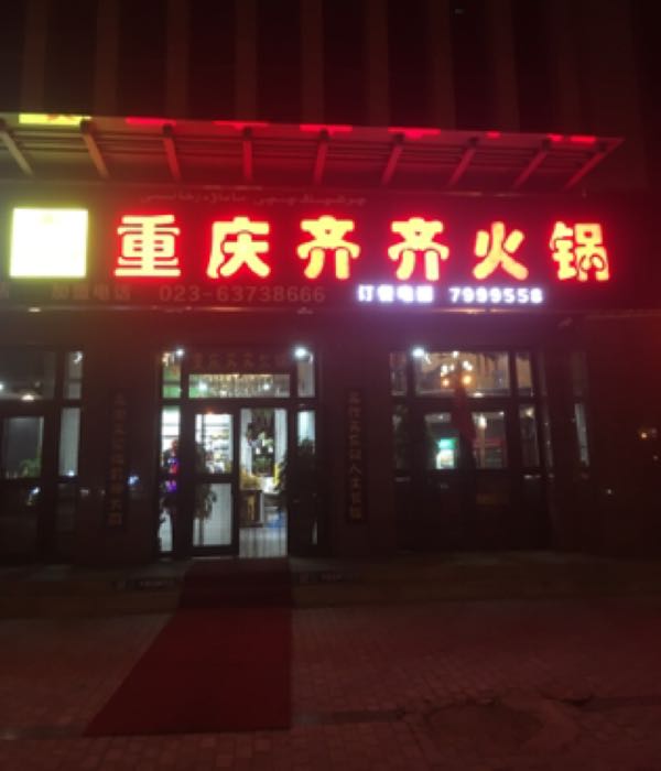 重庆楼齐火锅(胜利路店)