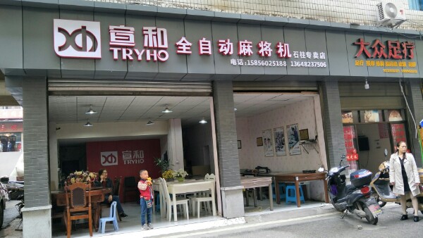石柱宣和麻将机旗舰店(观天巷店)