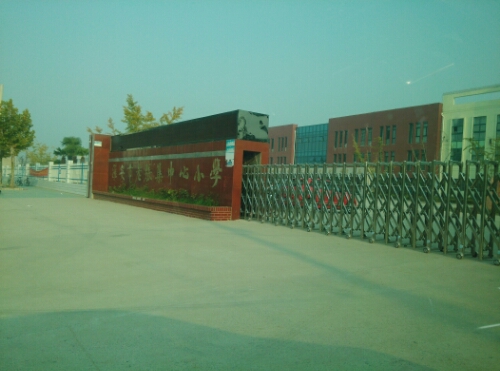 淮安市老张集中心小学