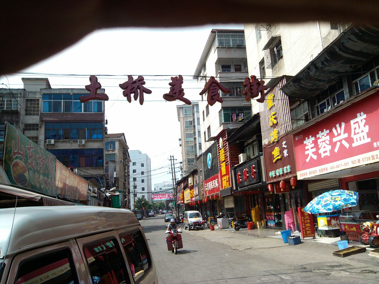 土桥美食街