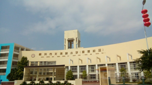 赣州市市文清路小学(豪德校区)