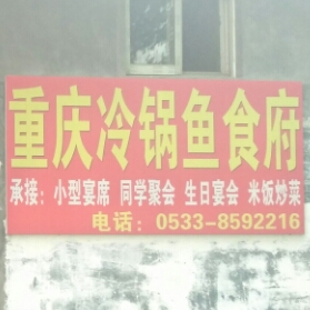 重庆冷锅鱼食府西