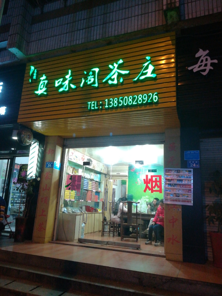 真味阁茶庄