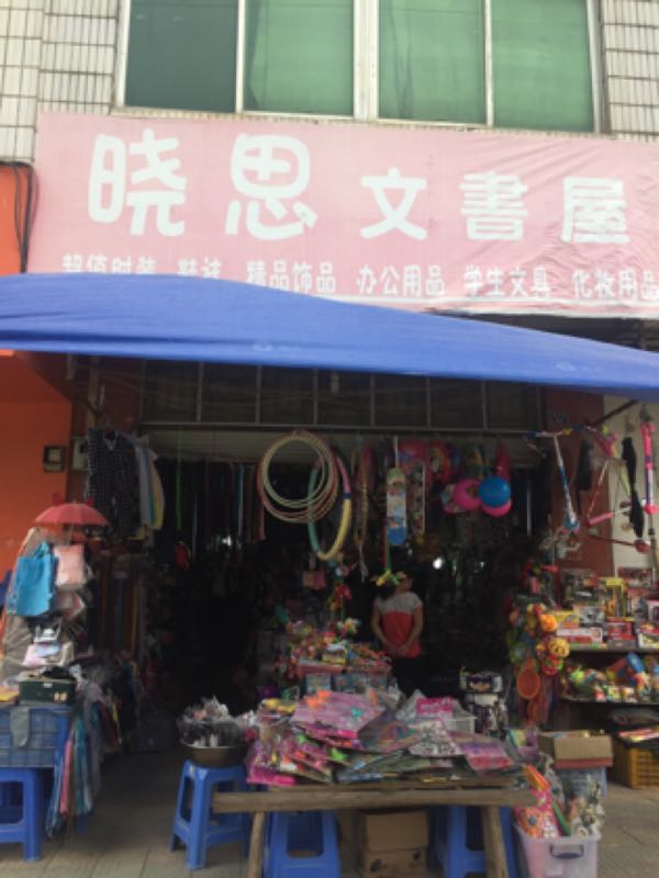 晓思文具店