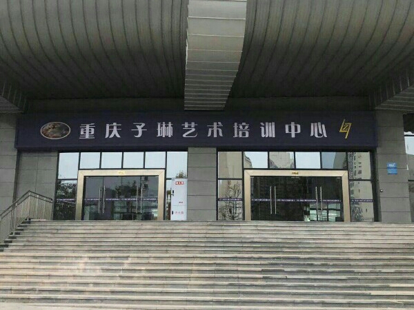 重庆子琳艺术培训中心