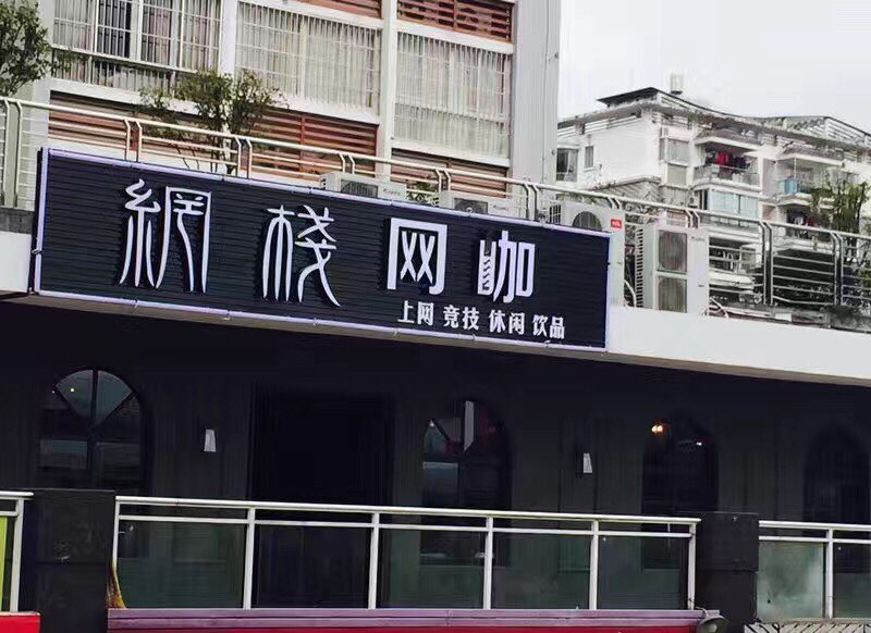 网栈王卡(城市之光店)