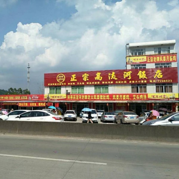 正宗高流河饭店原创风姜鸡