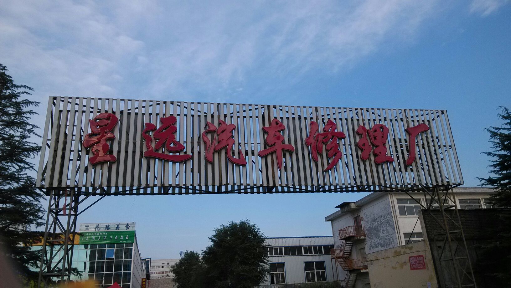 星远汽修