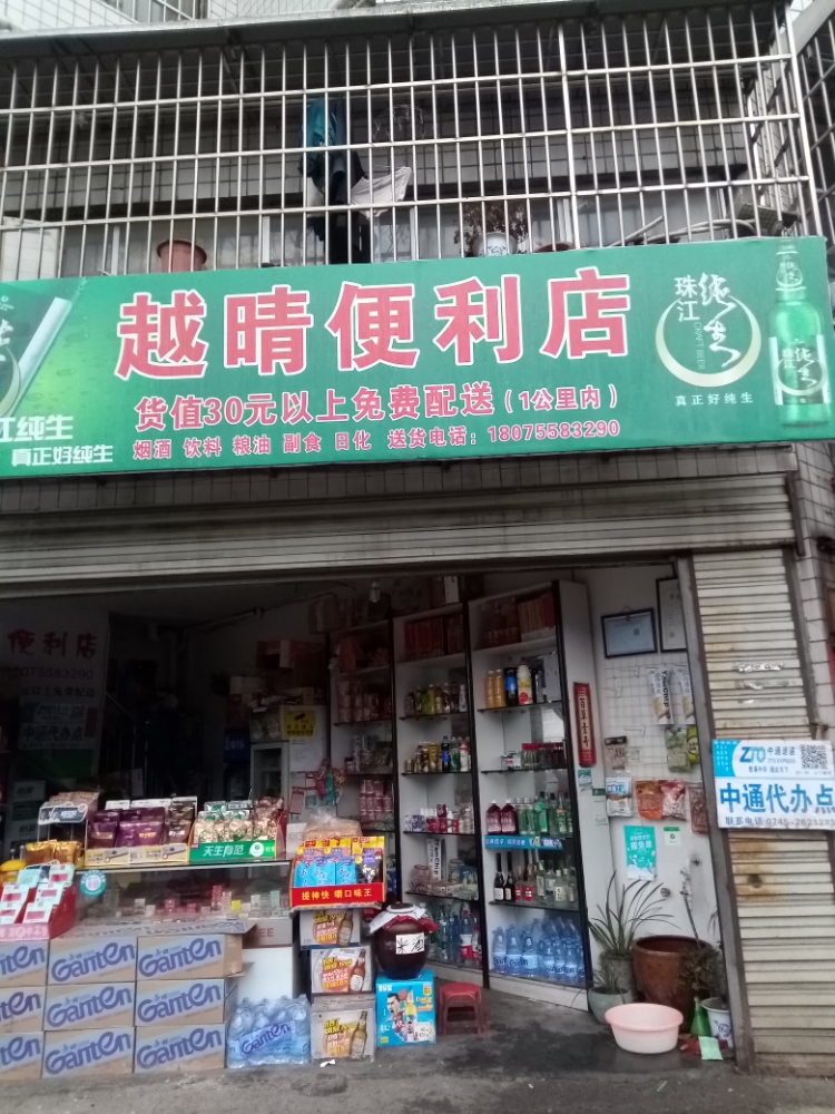 越晴便利店