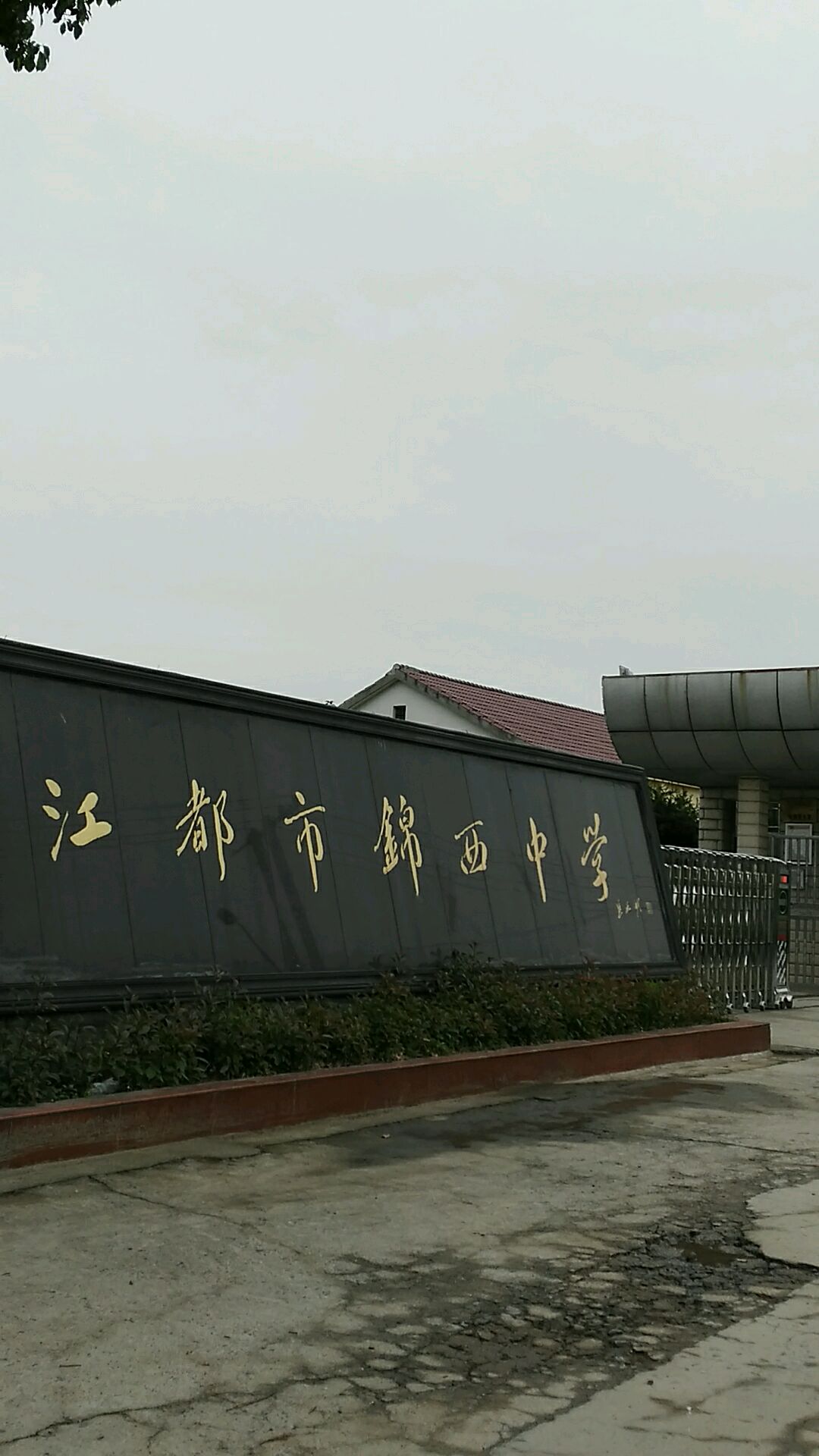 锦西中学