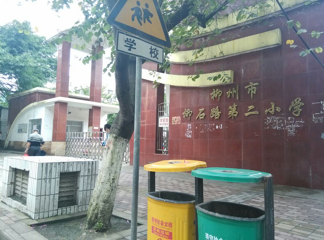 柳州市柳石路第二小学