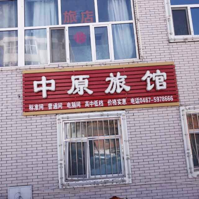 中原镇旅馆