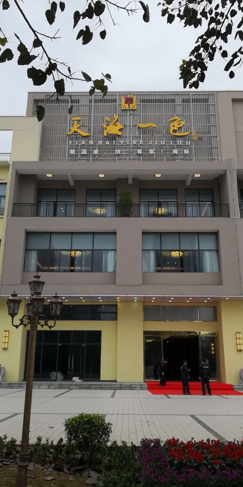 天海一色酒楼