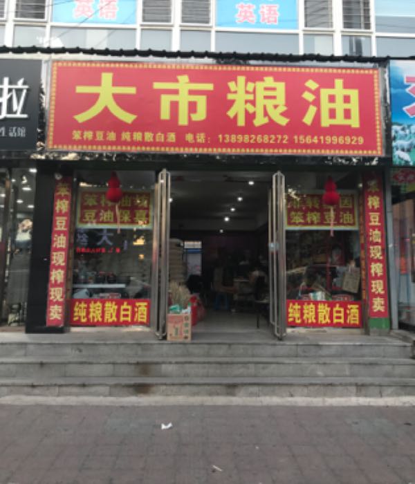 市场粮油
