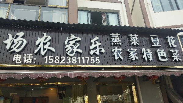 新场农家乐