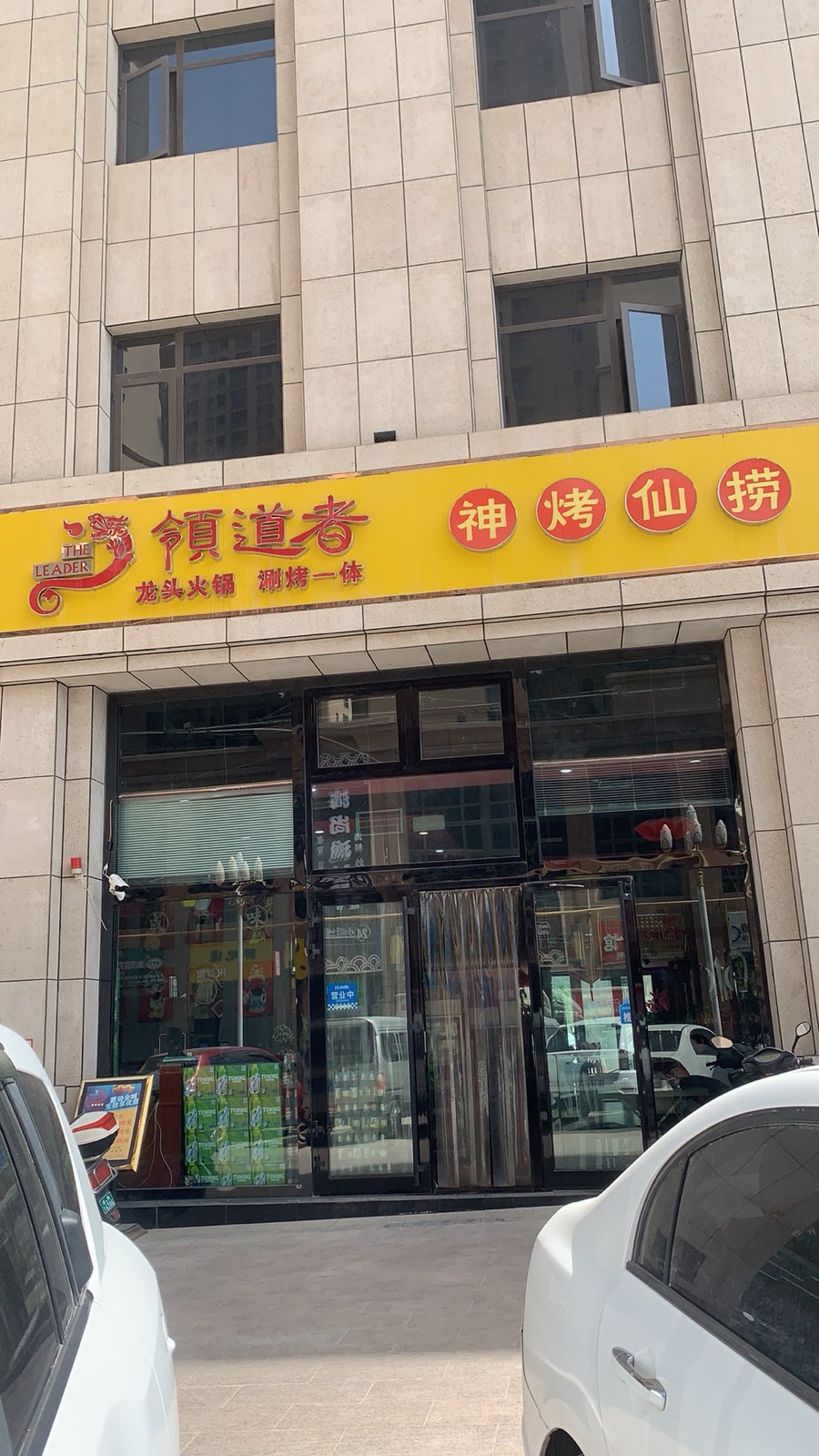 领道者神烤仙捞火火锅店