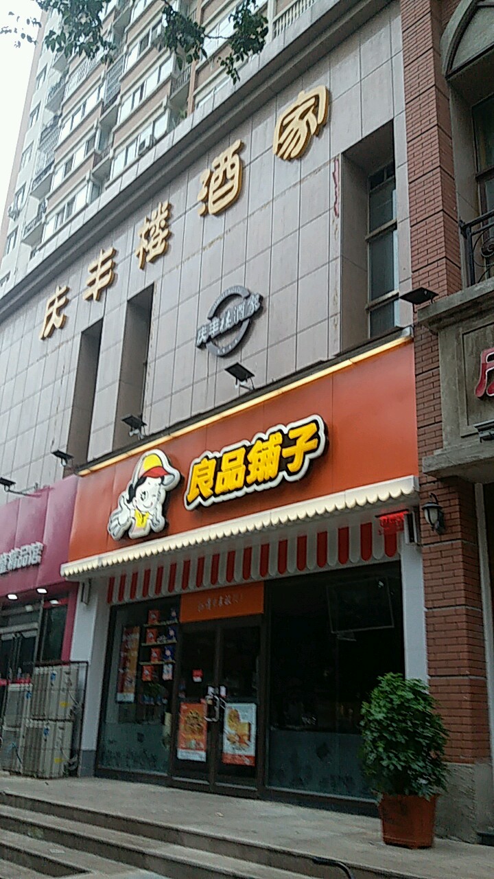 良品铺子(鑫苑鑫都汇店)