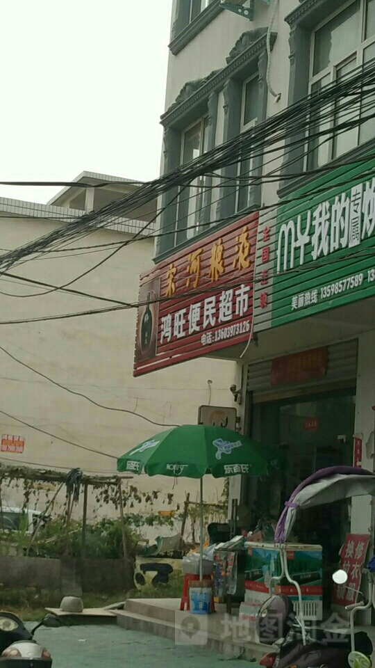 鸿旺便民超市(爱民路店)