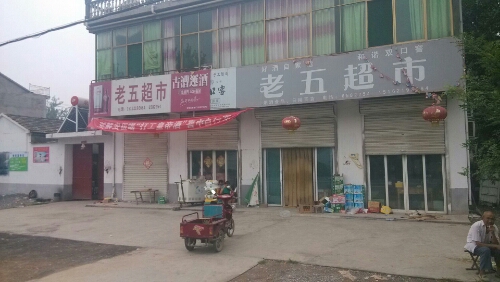 老湖百货超市