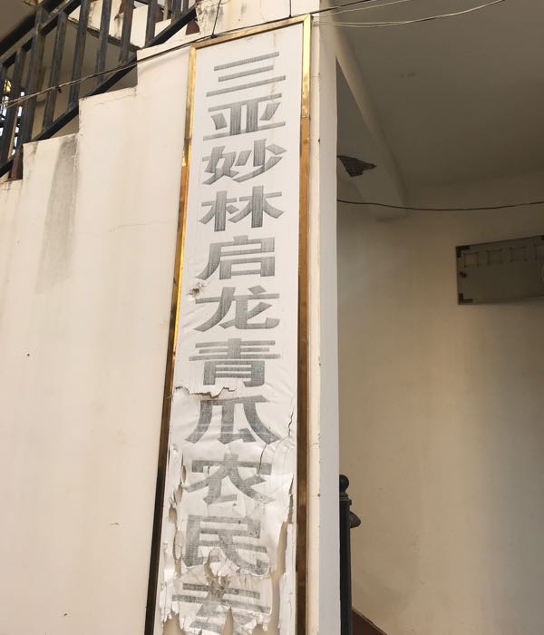 海南省三亚市妙林启龙青瓜农民专业合作社