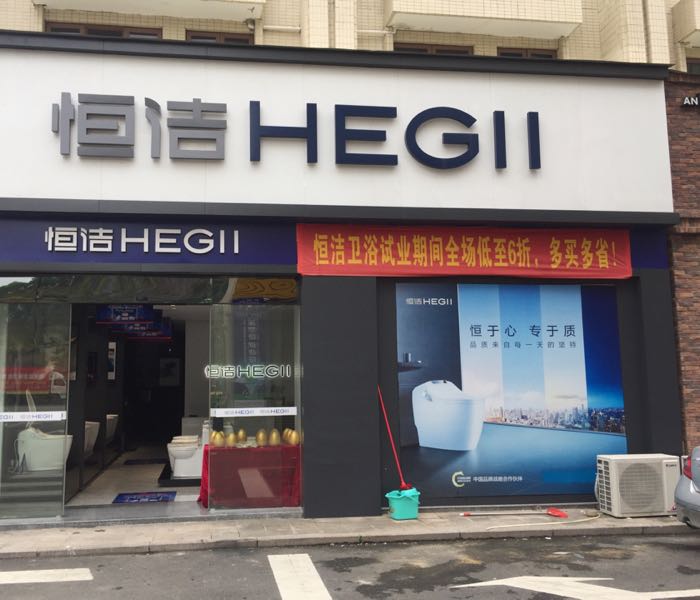 恒洁卫浴(沈海高速店)