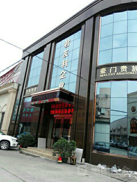 君友利(陶中路店)