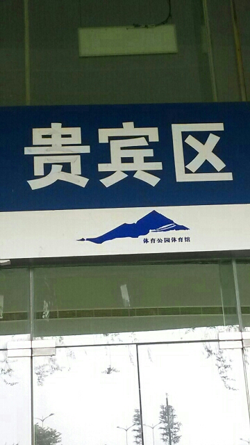 扬州体育公园体育馆-贵宾区